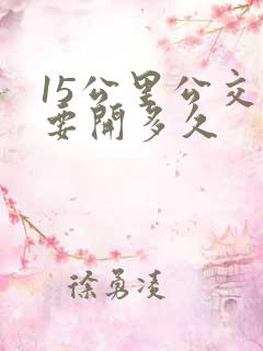 15公里公交车要开多久