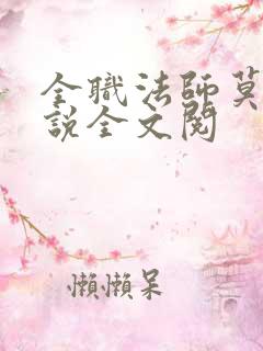 全职法师莫凡小说全文阅 全职法师莫凡小说全文阅
