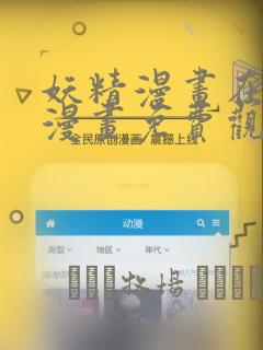 妖精漫画在线看漫画免费观看下拉