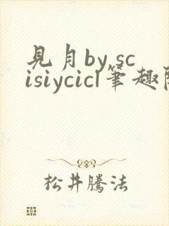 见月by scisiycicl笔趣阁