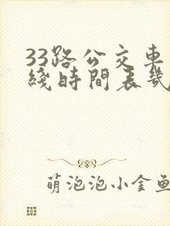 33路公交车路线时间表几分钟一趟
