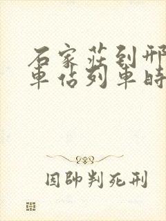 石家庄到邢台火车站列车时刻表