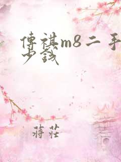 传祺m8二手多少钱
