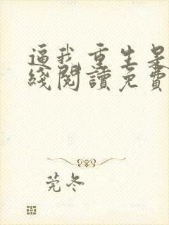 逼我重生是吧在线阅读免费
