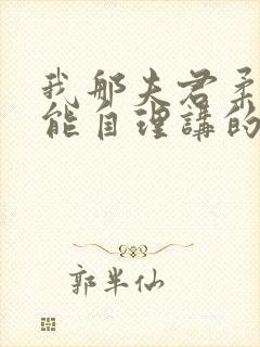 我那夫君柔弱不能自理讲的什么