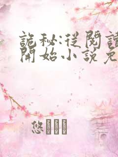 诡秘:从阅读者开始小说免费阅读