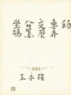 坐公交车的乘车码怎么弄