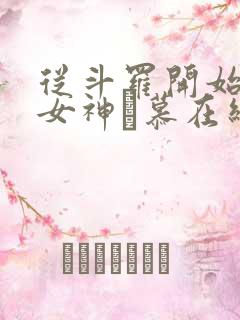 从斗罗开始俘获女神鞪慕在线阅读全文