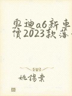 奥迪a6新车报价2023款落地价