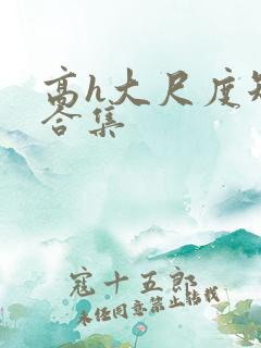 高h大尺度短篇合集
