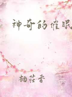 神奇的催眠术 神奇的催眠术