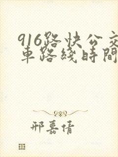 916路快公交车路线时间表