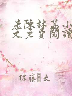 老陈林茜小说全文免费阅读