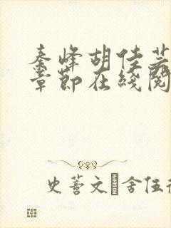 秦峰胡佳芸最新章节在线阅读