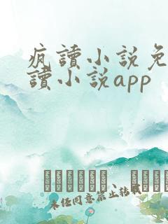 疯读小说免费阅读小说app