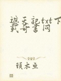 遮天记txt下载奇书网