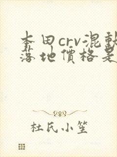 本田crv混动落地价格是多少
