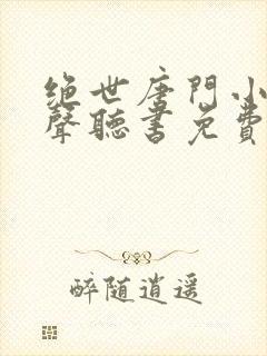 绝世唐门小说有声听书免费
