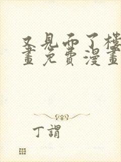 又见面了楼小漫画免费漫画下拉式