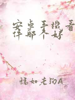 安卓手机看书软件哪个好