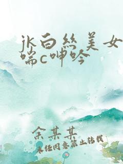 jk白丝美女娇喘c呻吟