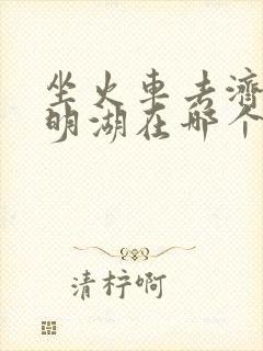 坐火车去济南大明湖在哪个火车站下