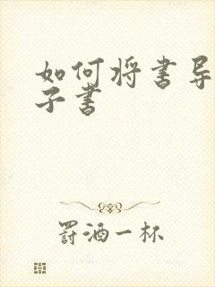 如何将书导入电子书
