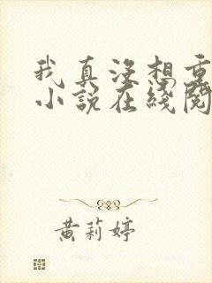 我真没想重生啊小说在线阅读免费