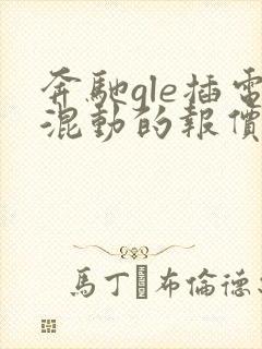 奔驰gle插电混动的报价是多少