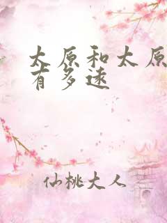 太原和太原南站有多远