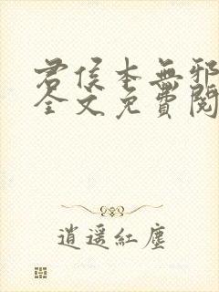 君侯本无邪小说全文免费阅读