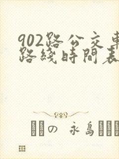 902路公交车路线时间表