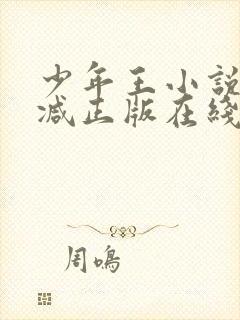 少年王小说无删减正版在线阅读