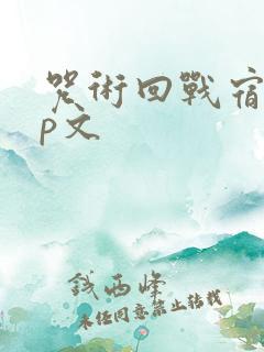咒术回战宿伏cp文