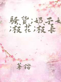 骚货;奶子好大;校花;校长