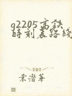 g2205高铁时刻表路线