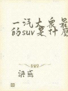一汽大众最便宜的suv是什么车
