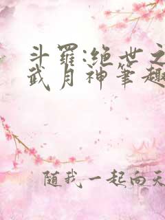 斗罗:绝世之玄武月神笔趣阁