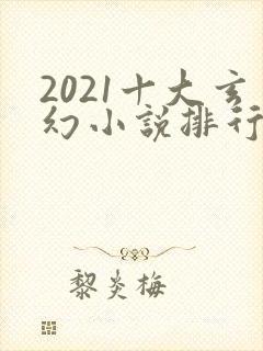 2021十大玄幻小说排行榜