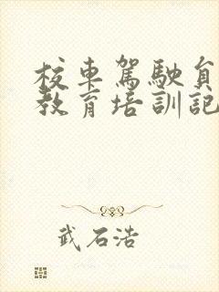 校车驾驶员安全教育培训记录