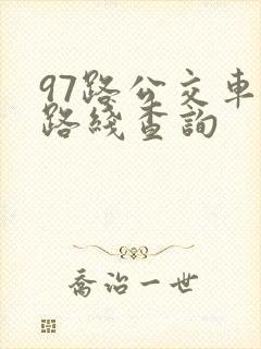 97路公交车站路线查询