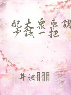 配大众车钥匙多少钱一把