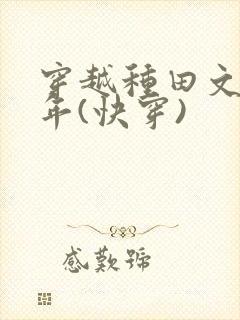 穿越种田文那些年(快穿)
