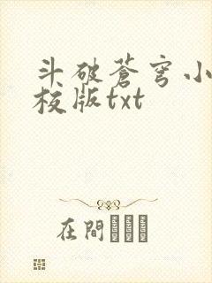 斗破苍穹小说精校版txt
