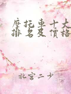 摩托车十大名牌排名及价格