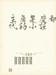 主角是魔都富二代的小说