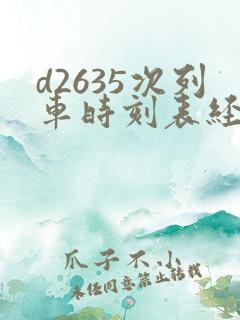 d2635次列车时刻表经过站 d2635次列车时刻表经过站