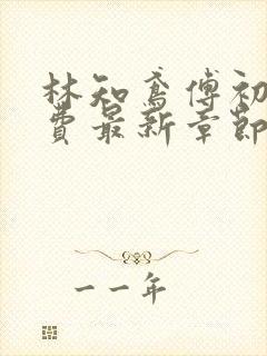 林知鸢傅初霁免费最新章节更新时间