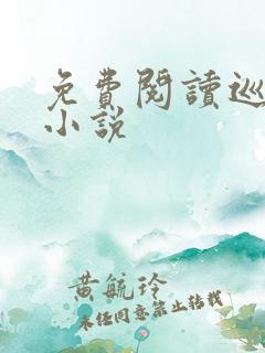 免费阅读巡阴人小说