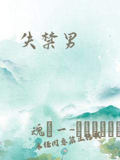 失禁男 失禁男